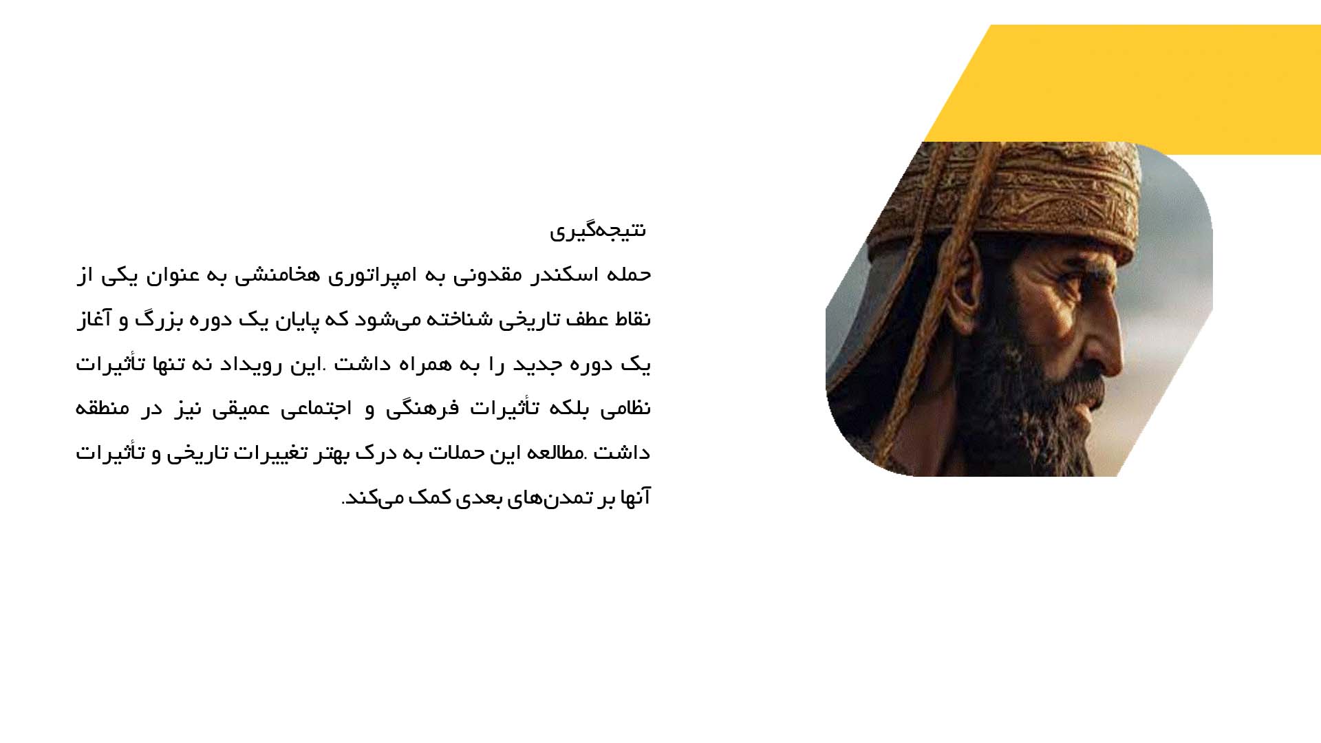 پاورپوینت در مورد حمله اسکندر و پایان دوره هخامنشی